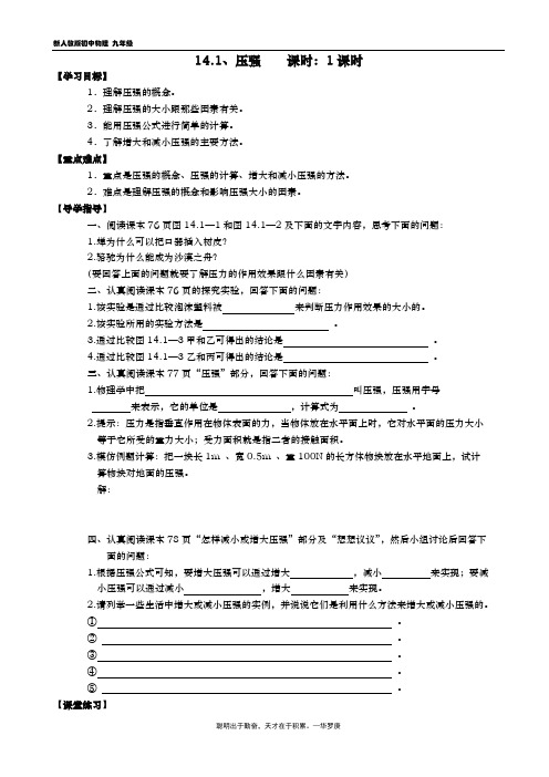 九年级物理导学案 14.1 压强