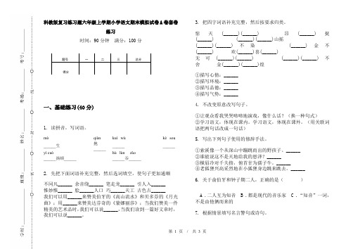 科教版复习练习题六年级上学期小学语文期末模拟试卷A卷套卷练习