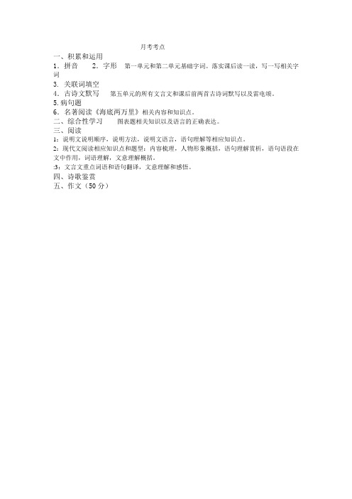 八年级语文下第一次月考考点