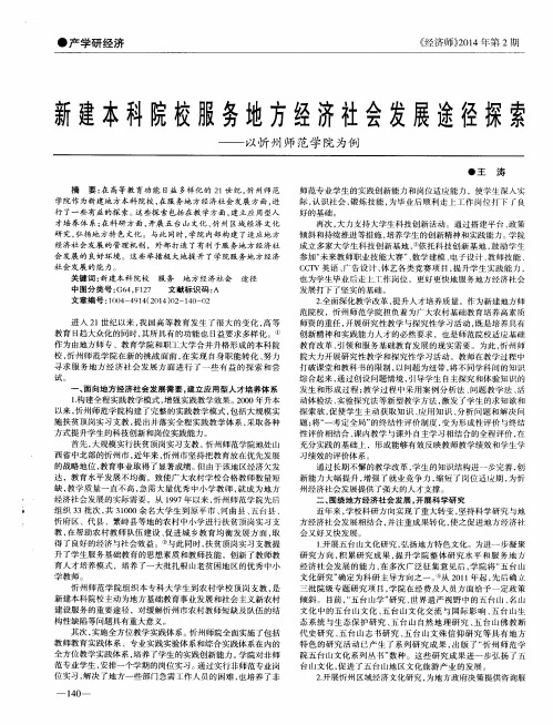 新建本科院校服务地方经济社会发展途径探索--以忻州师范学院为例