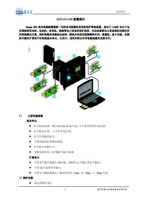 SEPAM  G80简介