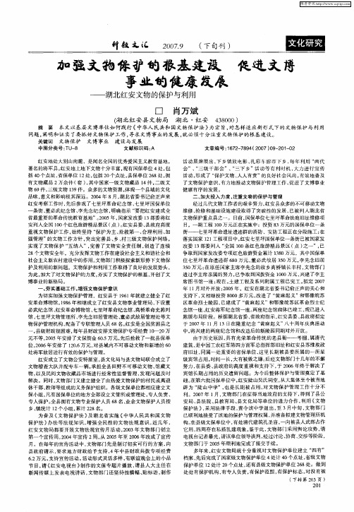 加强文物保护的根基建设 促进文博事业的健康发展——湖北红安文物的保护与利用