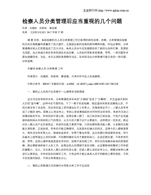 检察人员分类管理后应当重视的几个问题