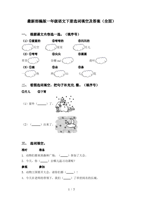 最新部编版一年级语文下册选词填空及答案(全面)