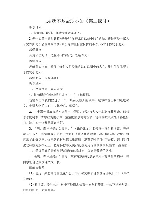 《我不是最弱小的》第二课时教学设计