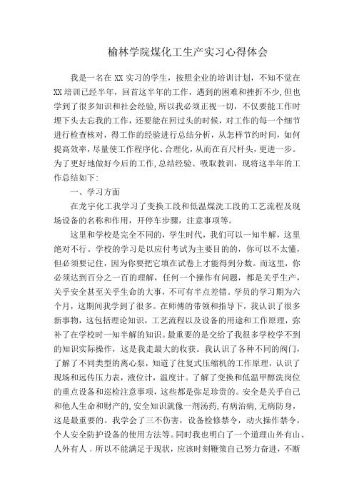 榆林学院煤化工生产实习心得体会