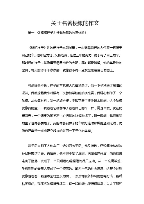 关于名著梗概的作文