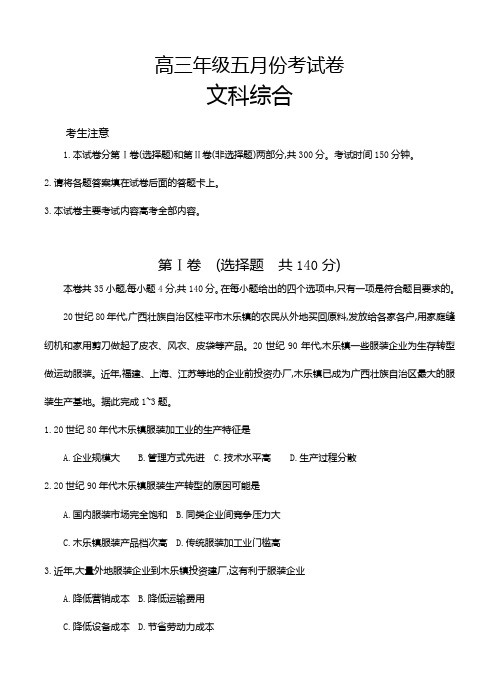 安徽省六安市毛坦厂中学2018年高三5月考试题 文综