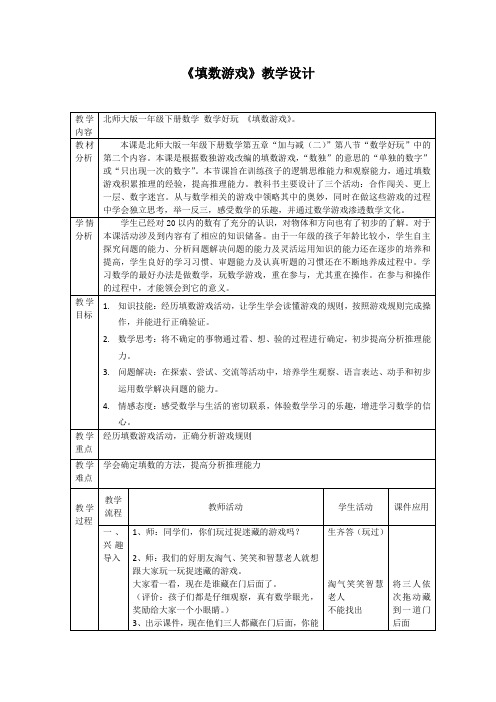 一年级下册数学教案-填数游戏   北师大版