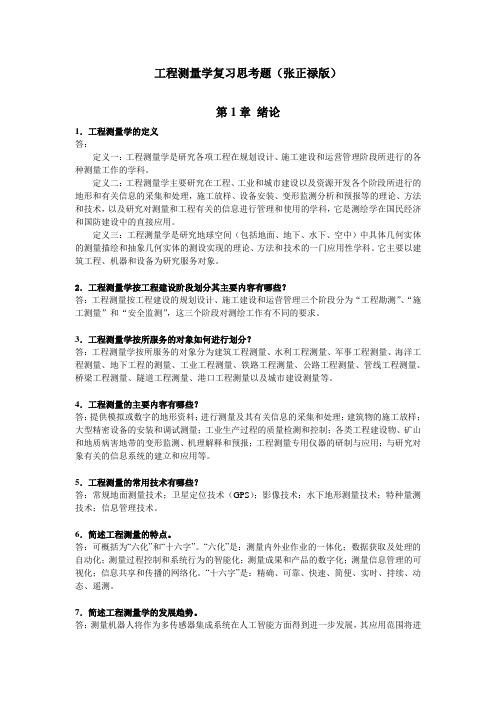 工程测量学复习思考题(张正禄版)