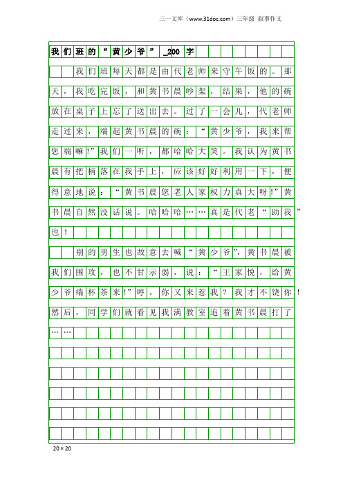 三年级叙事作文：我们班的“黄少爷”_200字