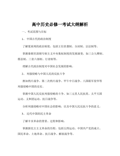 高中历史必修一考试大纲解析