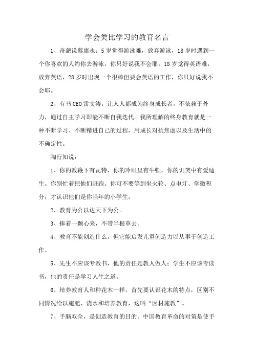 学会类比学习的教育名言