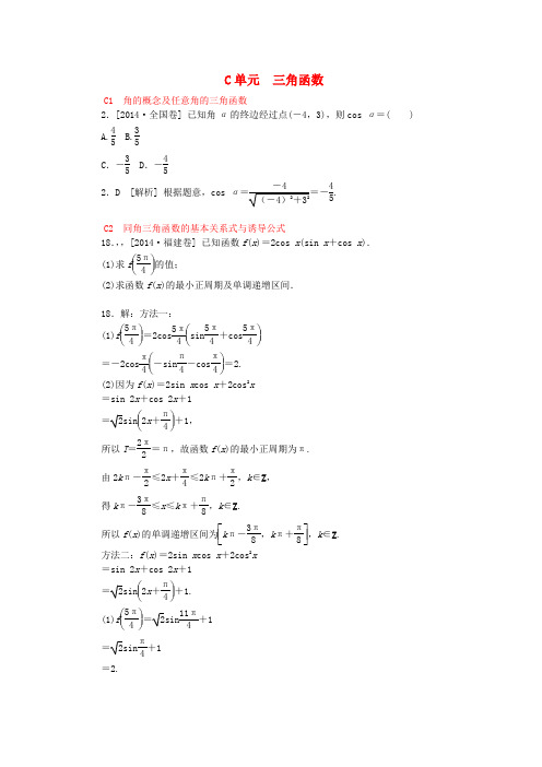 高考数学分类汇编(高考真题+模拟新题)三角函数 文