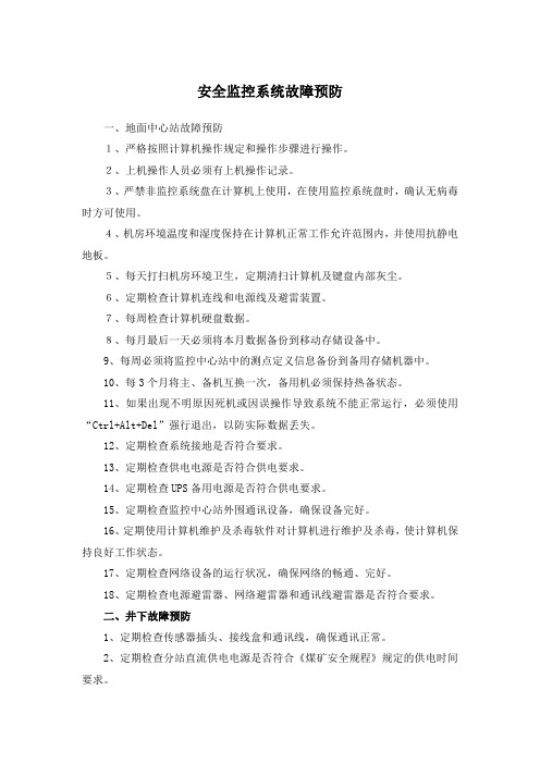 安全监控系统故障预防故障预案