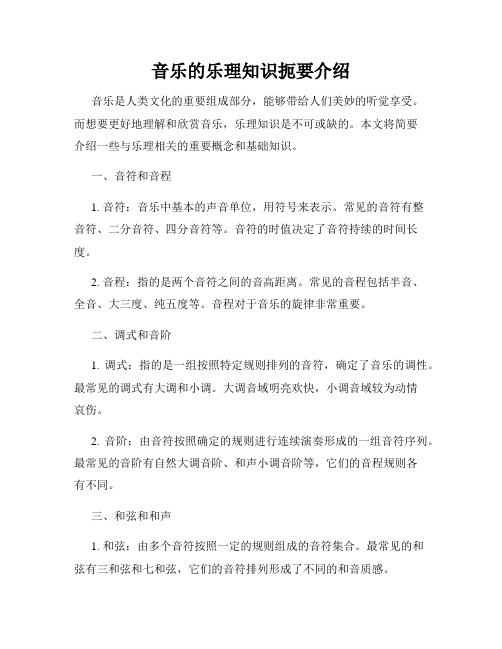 音乐的乐理知识扼要介绍