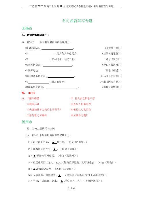 江苏省2020届高三上学期11月语文考试试卷精选汇编：名句名篇默写专题