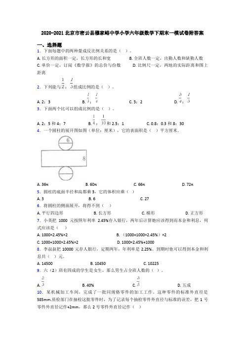 2020-2021北京市密云县穆家峪中学小学六年级数学下期末一模试卷附答案