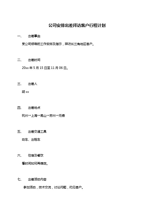 公司安排出差拜访客户行程计划