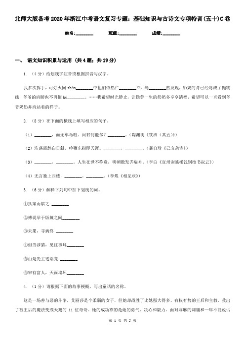 北师大版备考2020年浙江中考语文复习专题:基础知识与古诗文专项特训(五十)C卷