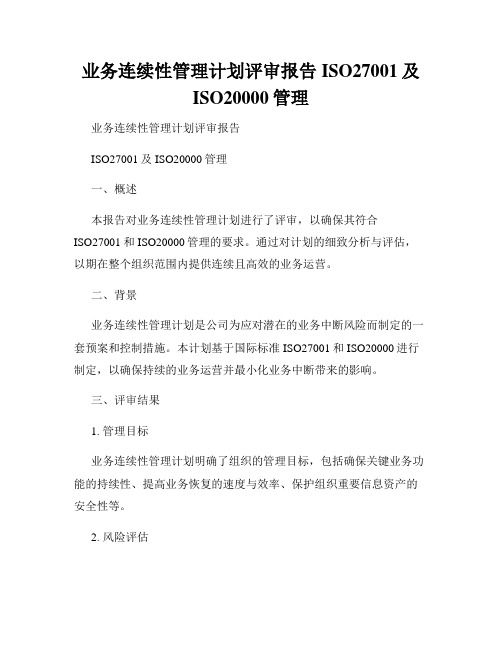 业务连续性管理计划评审报告ISO27001及ISO20000管理