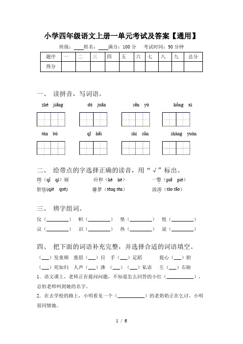 小学四年级语文上册一单元考试及答案【通用】