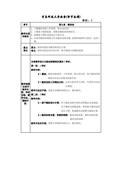 青岛科技大学教案(章节备课)