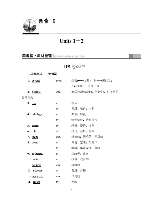 2018高考译林版英语一轮复习讲义：第1部分 选修10 Units 1-2