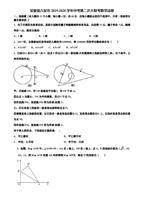 安徽省六安市2019-2020学年中考第二次大联考数学试卷含解析