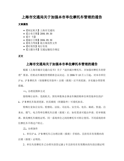 上海市交通局关于加强本市单位摩托车管理的通告