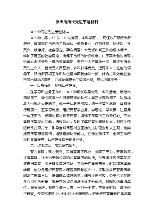 派出所所长先进事迹材料