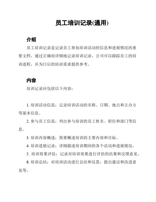 员工培训记录(通用)