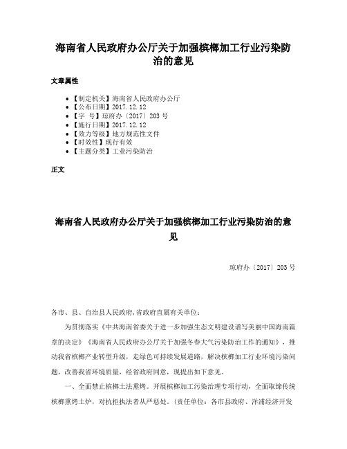 海南省人民政府办公厅关于加强槟榔加工行业污染防治的意见