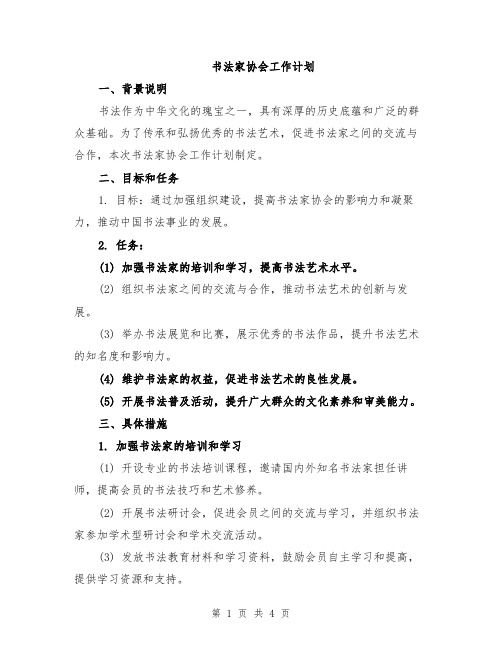 书法家协会工作计划