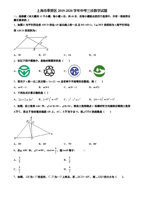 上海市奉贤区2019-2020学年中考三诊数学试题含解析