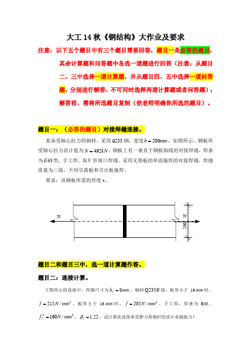 大工14秋《钢结构》大作业题目及要求