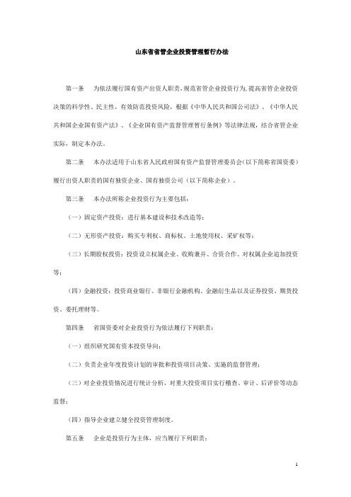 山东省省管企业投资管理暂行办法