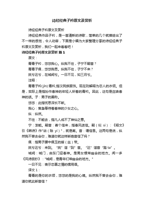 诗经经典子衿原文及赏析