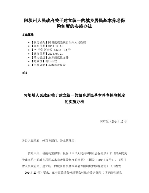 阿坝州人民政府关于建立统一的城乡居民基本养老保险制度的实施办法