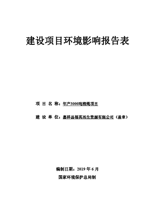 嘉祥县福英再生资源有限公司年产3000吨棉绳项目环境影响报告表