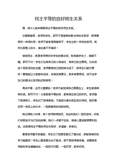 民主平等的良好师生关系