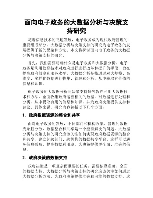 面向电子政务的大数据分析与决策支持研究