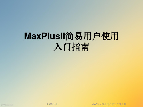 MaxPlusII简易用户使用入门指南