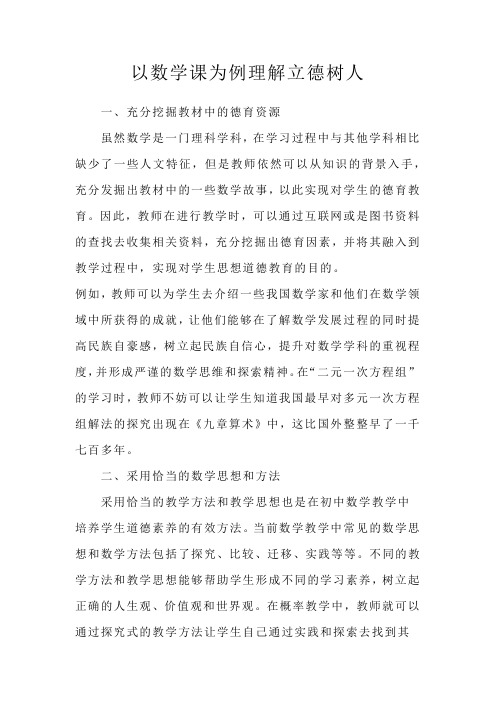 以数学课为例理解立德树人