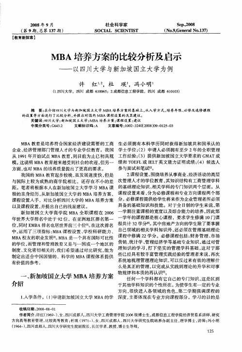 MBA培养方案的比较分析及启示——以四川大学与新加坡国立大学为例