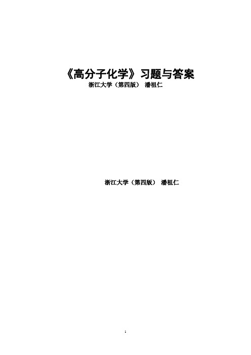 《高分子化学》 习题与答案浙江大学(第4版)_潘祖仁