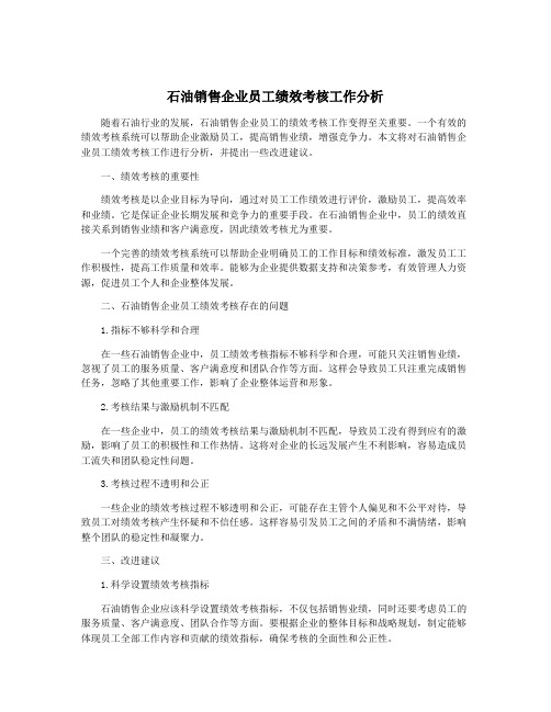 石油销售企业员工绩效考核工作分析