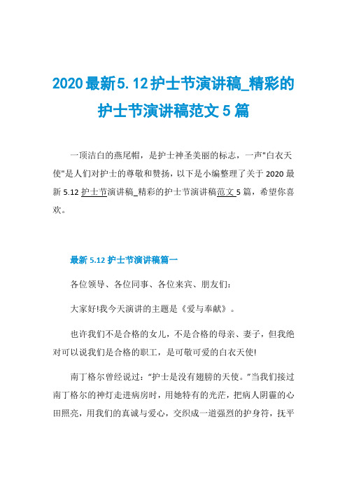 2020最新5.12护士节演讲稿_精彩的护士节演讲稿范文5篇