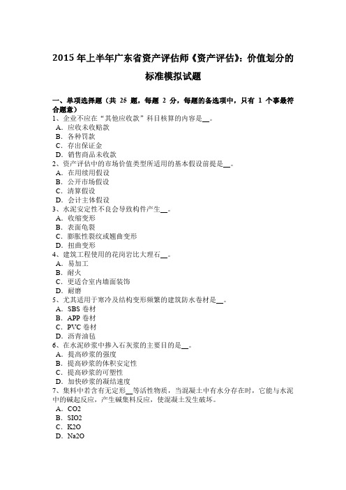 2015年上半年广东省资产评估师《资产评估》：价值划分的标准模拟试题