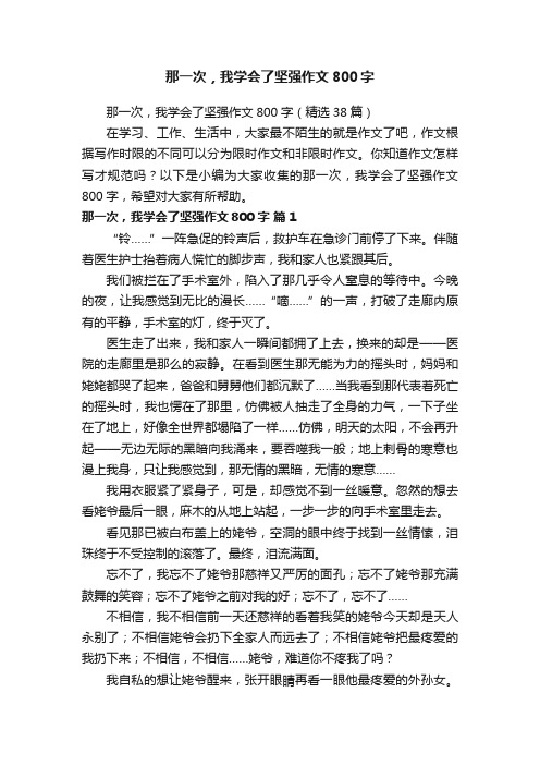 那一次，我学会了坚强作文800字（精选38篇）